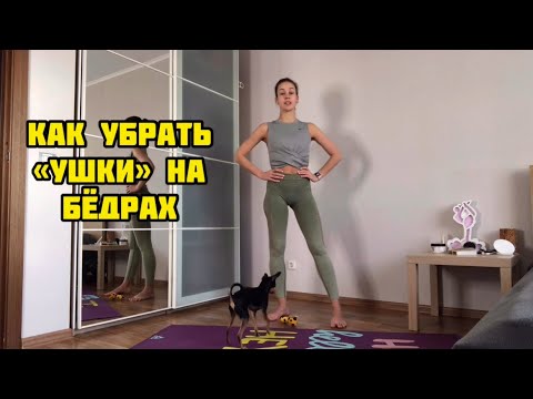 Видео: Как убрать "ушки" на бёдрах. Упражнения на бедра