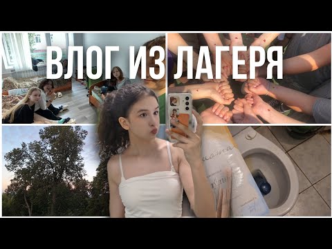 Видео: ВЛОГ ИЗ ЛАГЕРЯ||ДОЛ БЕРСУТ 2024