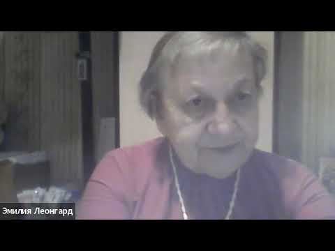 Видео: Вебинар с Эмилией Ивановной Леонгард
