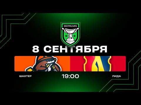 Видео: Шахтер - Лида | 08.09.2025 | Экстралига | Прямая трансляция
