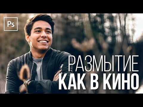 Видео: СКРЫТАЯ ФИШКА Размытия Фона в Фотошопе - Имитация БОКЕ Камеры