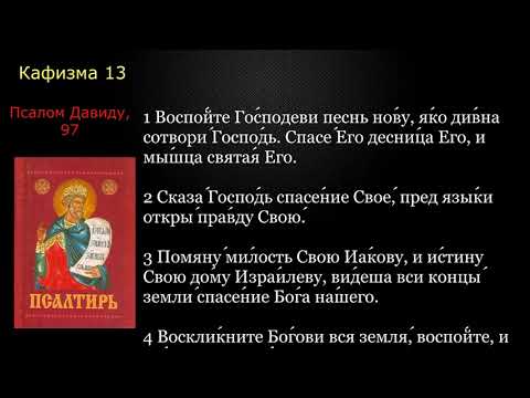 Видео: 13 Псалтирь. Кафизма 13 с текстом