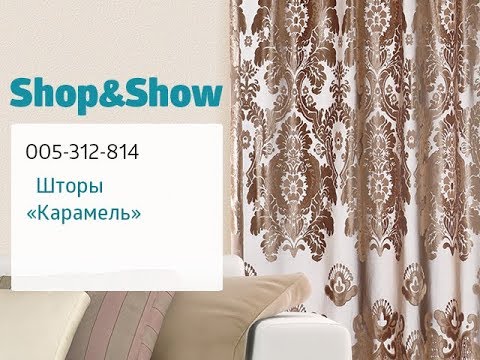 Видео: Шторы «Карамель». Shop & Show (Дом)