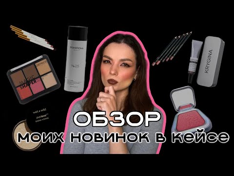 Видео: Мои новинки. Обзор косметики. #ugolekmakeup #обзорновойкосметики