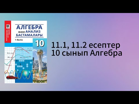 Видео: 11.1, 11.2 есептер 10 сынып Алгебра