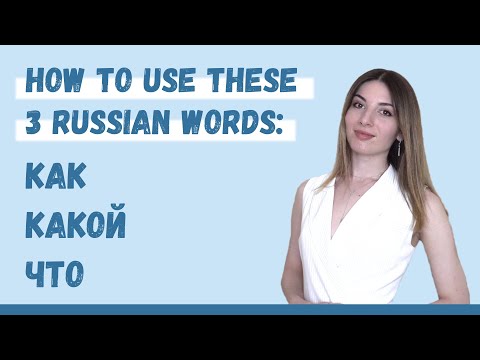 Видео: Как использовать слова HOW, WHITCH и WHAT в русском языке?