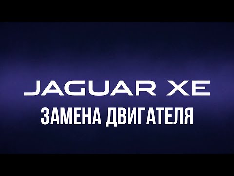 Видео: Jaguar XE 2,0 DTD замена двигателя на контрактный