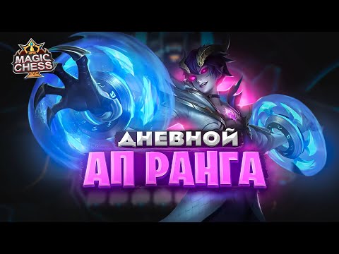 Видео: СТРИМ - ДНЕВНОЙ АП РАНГА! ПО МАГИЧЕСКИМ ШАХМАТАМ! MOBILE LEGENDS MAGIC CHESS