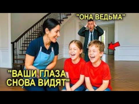 Видео: Няня сделала ЭТО,и близнецы ПРОЗРЕЛИ! Шок миллионера!