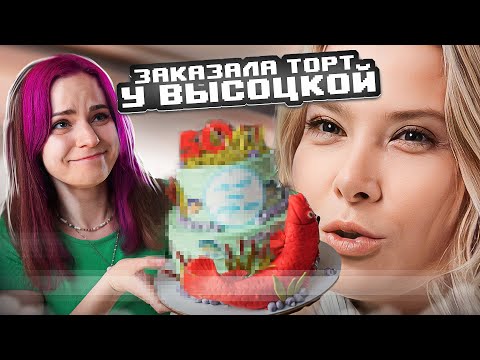 Видео: Заказала торт у Юлии Высоцкой