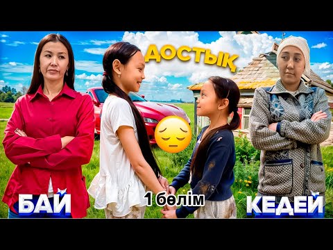 Видео: БАЙ МЕН КЕДЕЙ ДОСТЫҒЫ🥺💔/МАМАСЫ НЕГЕ ҚАРСЫ БОЛДЫ?😔🎥
