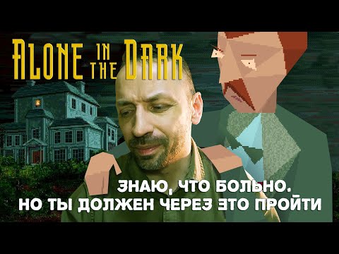 Видео: ALONE IN THE DARK! Боль, впечатления и ожидания!