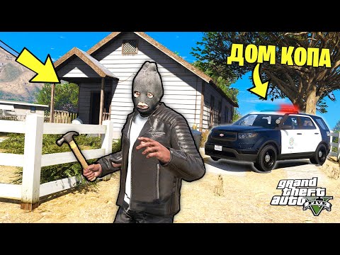 Видео: ОГРАБЛЕНИЕ ДОМА ПОЛИЦЕЙСКОГО! ЕГО ЖЕНА СПАЛИЛА МЕНЯ! - GTA 5 РЕАЛЬНАЯ ЖИЗНЬ ГАНГСТЕРА (МОДЫ ГТА 5)