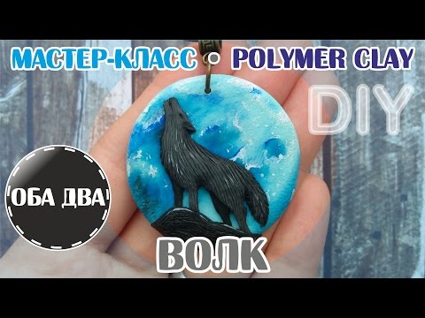 Видео: Волк воющий на луну • лепка из полимерной глины • мастер-класс • polymer clay • DIY