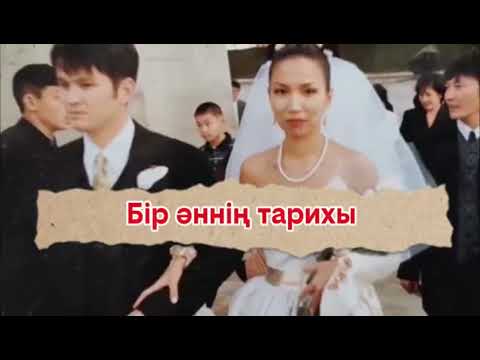 Видео: Бір әннің тарихы. "Дариға-жүрек" әні қалай жазылды?