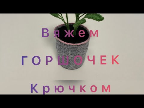 Видео: Розы крючком. Часть 2 - Горшочек.