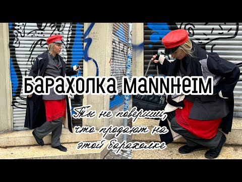 Видео: Барахолка Маннхайма: находки, которых ты не ожидал!