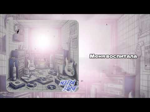 Видео: ВСЕГДА ЗАНЯТ - ДЕСТЯКА (Lyric Video)