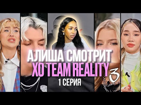 Видео: АЛИША СМОТРИТ: САМЫЙ ПОПУЛЯРНЫЙ ТИКТОК ДОМ РАСПАДАЕТСЯ? | XO TEAM REALITY 3 | 1 серия 