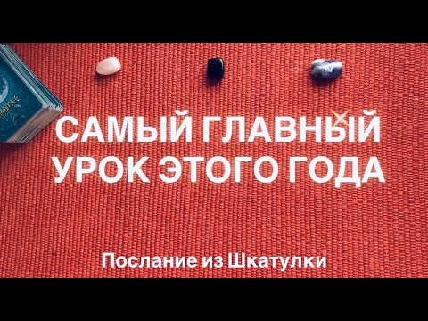 Видео: 🔥ГЛАВНЫЙ УРОК ЭТОГО ГОДА | ТАРО ПОСЛАНИЕ
