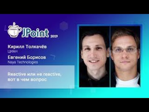 Видео: Кирилл Толкачёв и Егений Борисов — Reactive или не reactive, вот в чем вопрос