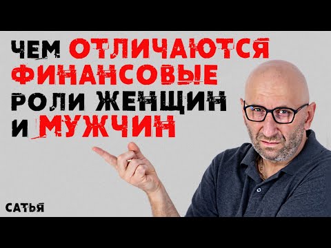 Видео: Сатья. Чем отличаются финансовые роли женщин и мужчин