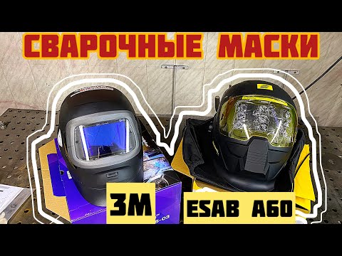 Видео: СВАРОЧНАЯ МАСКА ESAB A60 and 3M G5 01/03TW