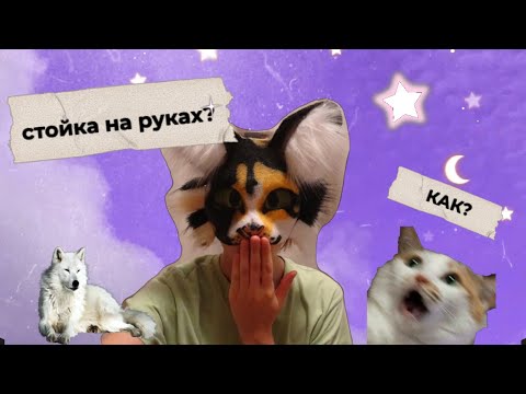 Видео: 🔆КАК НАУЧИТЬСЯ СТОЯТЬ НА РУКАХ?🔆легко и просто))))))