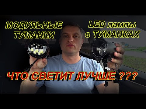 Видео: ЧТО ЛУЧШЕ - LED лампы в ПТФ или МОДУЛЬНЫЕ LED ПТФ ?