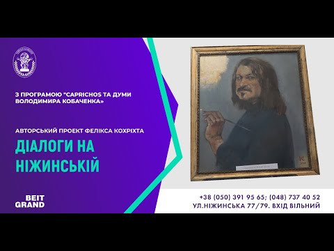 Видео: «CAPRICHOS та ДУМИ ВОЛОДИМИРА КОБАЧЕНКА»