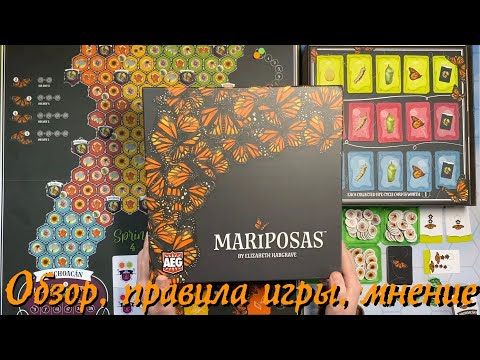 Видео: MARIPOSAS [1] - Настольная игра "Бабочки" - обзор, правила, мнение.