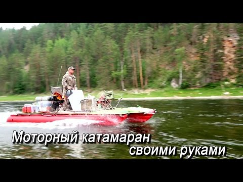 Видео: Катамаран для рыбалки, туризма, сплава.