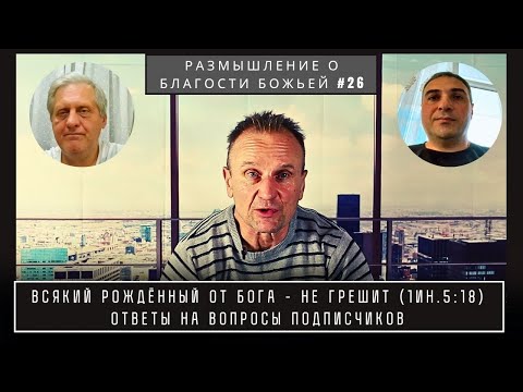 Видео: Всякий рождённый от Бога - не грешит (1Ин.5:18) Ответы на вопросы подписчиков | Валерий Боровиков