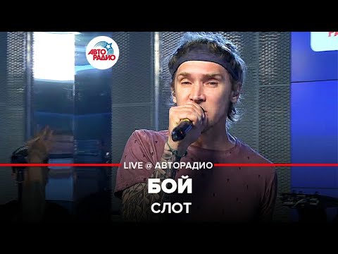 Видео: Слот - Бой (LIVE @ Авторадио)