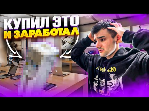 Видео: КУПИЛ-ПРОДАЛ | ЧТО КУПИТЬ НА ПЕРЕПРОДАЖУ