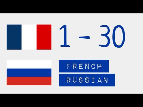 Видео: Числа от 1 до 30  - Французский язык - Русский язык