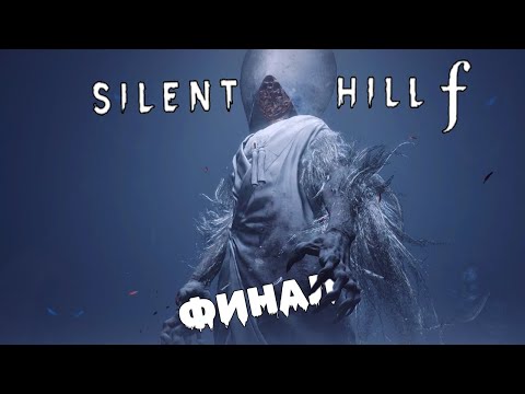 Видео: МЕНЯ ТРАВМИРОВАЛИ – Silent Hill f ФИНАЛ