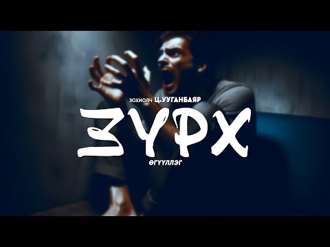Видео: Ц.Ууганбаяр - Зүрх | Өгүүллэг | Бүтэн
