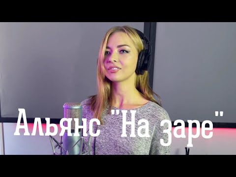 Видео: Альянс "На заре" кавер Дины Велес