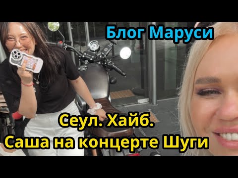 Видео: СЕУЛ. День 3 | Саша на концерте ШУГИ | БАЙК ЧОНГУКА |  ИЮЛЬ 2023 | BTS | БЛОГ МАРУСИ