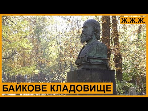 Видео: Байкове кладовище – екскурсія по головному київському некрополю. Ж.Ж.Ж.Media