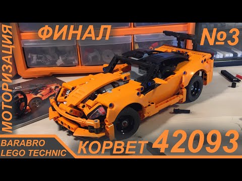 Видео: Корвет 42093 из Лего Техник на пульте / Батарейный блок и приёмник / LEGO TECHNIC моторизация
