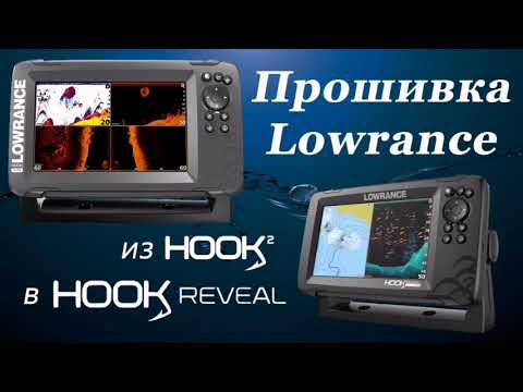 Видео: Прошивка Lowrance Hook2-7x в Hook REVEAL