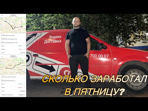 Видео: Яндекс Грузовой: Пятница — правда о заработке, которую не показывают