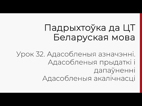 Видео: БЕЛАРУСКАЯ МОВА | ЦТ-2022. Урок 32. Адасобленыя азначэнні, прыдаткі, дапаўненні, акалічнасці
