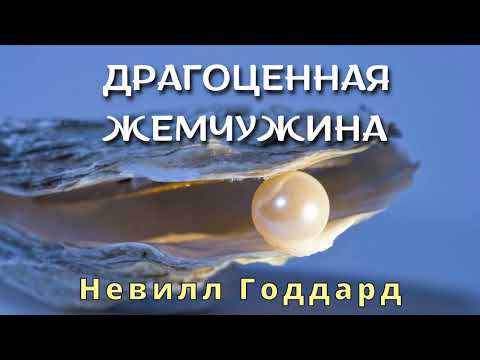 Видео: Драгоценная жемчужина Невилл Годдард Лекция
