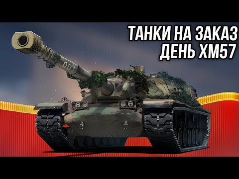 Видео: Танки на заказ 13.11.24. День XM57. Вертикальный стрим. #shorts