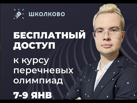 Видео: Бесплатный доступ к курсе перечневых олимпиад 21-22!