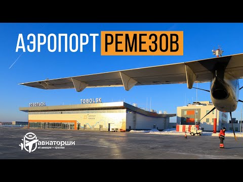 Видео: Новый аэропорт Тобольска | Рейс Utair Сургут-Тобольск