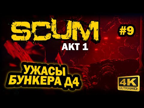 Видео: SCUM ➤ 4К. АКТ 1. Глава 9: ЧТО ВНУТРИ БОЛЬШОГО БУНКЕРА Д4 | СКАМ 2023 | КАК ПОПАСТЬ И КАК ВЫЙТИ?
